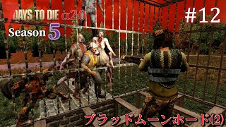 【7 Days to Die・The Wasteland】 拠点建設日誌 Season5  #12 ブラッドムーンホード(2) ( α20,難易度狂気,ホード64体 )【ゆっくり実況】