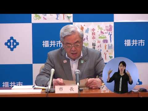 福井市長記者会見　令和元年8月23日開催