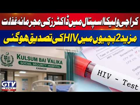 Two More Children Confirmed HIV Positive in Karachi Valika Hospital | GTV News | Breaking News