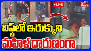 LIVE🔴లిఫ్ట్‌లో ఇరుక్కుని మహిళ దారుణంగా | Lift Incident | Women Life Ends | Ongole Latest News