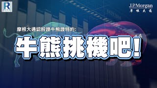 摩根大通認股證牛熊證特約: 牛熊挑機吧 - EP21 - 20240429 - 主持：文錦輝 (艾德金融投資策略總監)，冼潤棠(棠哥)