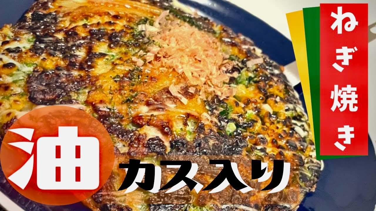 大阪名物油カス入り これよりウマいねぎ焼きは無い Youtube
