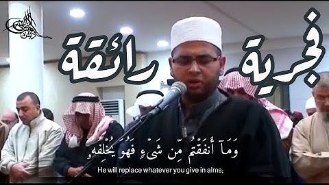 فجرية هااادئة رائقة 🤍🎧 ما تيسر من سورة سبأ | د. المعتصم بالله دبش