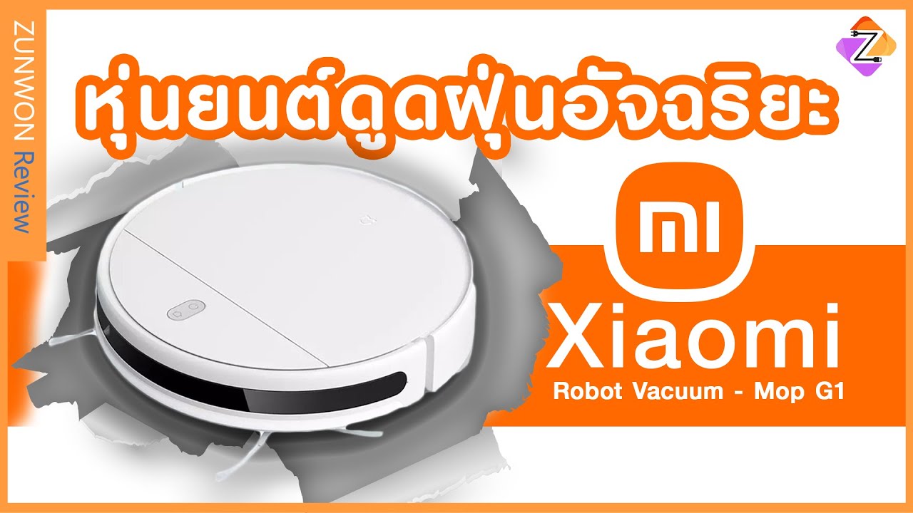 รีวิว -  หุ่นยนต์ดูดฝุ่นอัจฉริยะ | Xiaomi Robot Vacuum-Mop G1