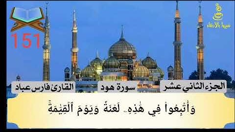 151#سورة هود الجزء الثاني عشر