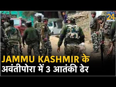 Jammu Kashmir के अवंतीपोरा में 3 आतंकी ढेर