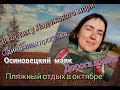 В гостях у Ладожского моря. Однодневный выезд от ст.Ладожское озеро до ст.Ваганово. Осиновецкий маяк