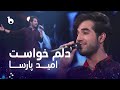 Omid Parsa Delam Khast امید پارسا دلم خواست Omid Parsa Delam Khast امید پارسا دلم خواست