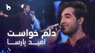 Omid Parsa - Delam Khast | امید پارسا - دلم خواست