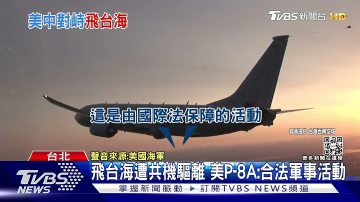 美軍P-8A飛越台海中線 與共機對峙21分鐘錄音曝光雙邊叫罵｜TVBS新聞 - 天天要聞