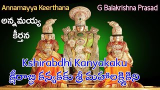 క్షీరాబ్ధి కన్యకకు శ్రీ మహాలక్ష్మికిని | Kshirabdhi Kanyakaku | Garimella Balakrishna Prasad