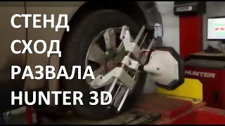 🔴 Стенд сход-развала Hunter 3D (Хантер 3Д) | Стенд развал-схождения 🔴 Стенд сход-развала Hunter 3D (Хантер 3Д) | Стенд развал-схождения