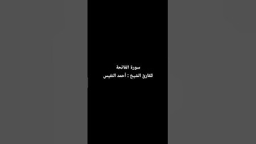 سورة الفاتحة كاملة للقارئ الشيخ أحمد النفيس #أحمد_النفيس #سورة #سورة_الفاتحة #قرآن #القرآن_الكريم