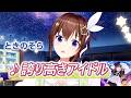 【ときのそら】♪誇り高きアイドル/HoneyWorks【歌枠切り抜き】