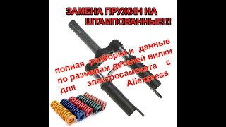 видео: Разборка и тюнинг передней подвески ( вилки ) для электросамоката, данные по размерам ее деталей картинка: Разборка и тюнинг передней подвески ( вилки ) для электросамоката, данные по размерам ее деталей