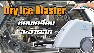 ทำความสะอาดห้องเครื่องด้วยน้ำแข็งแห้ง (Dry Ice Blaster)