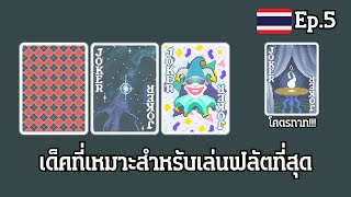 บ่นคนเดียว Balatro (ไทย) EP.5 เด็คที่เหมาะสำหรับเล่นฟลัตที่สุด