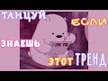 ❤️ Танцуй если знаешь этот тренд ❤️ Тик Ток Тренды 🔥🔥 Tik Tok Great