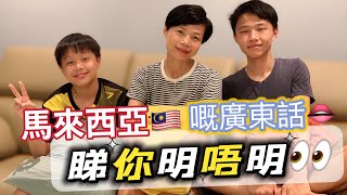 #Mangohk How to Speak Cantanese in Malaysia | {中英字幕} Subtitled 👄馬來西亞本地廣東話👀睇你明唔明