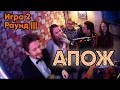 🎶 АПОЖ [6] 🎵 М против Ж 🎤🎧