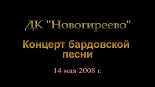 Барды В Дк Новогиреево. 2 Часть