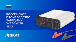 Российское производство зарядных устройств SKAT