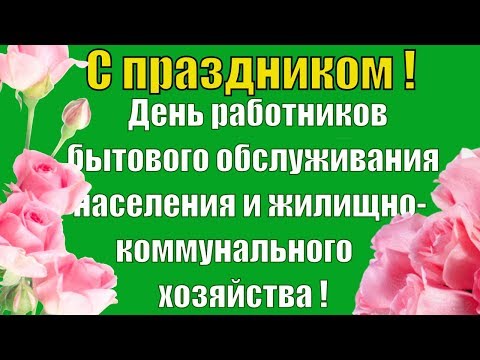 День работников жилищно коммунального хозяйства поздравляю !