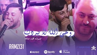 Cheb Ramzi 31 - (Rouhi Alah La Yroudk - فسوق كاينة ختك) - Avec Manini Sahar