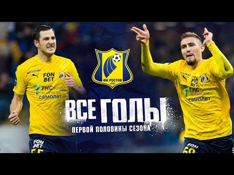 Видео: Всего голы «Ростова» в первой половине сезона 2023/24