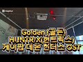Golden 골든 HUNTR X 헌트릭스 케이팝 데몬 헌터스 OST 문쌤 골든 댄스로빅 다이어트 댄스댄스 신나게 즐거워 Golden 골든 HUNTR X 헌트릭스 케이팝 데몬 헌터스 OST 문쌤 골든 댄스로빅 다이어트 댄스댄스 신나게 즐거워