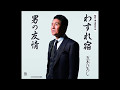 COVER一生「わすれ宿」