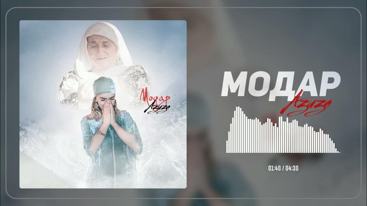 Буклет модар. Модар-2020. Картинка модар. Айпери кубик кылы я хабиби текс. Модарнома гариби.