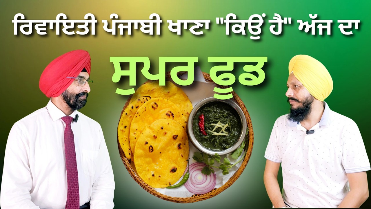 ਮਾਡਰਨ ਡਾਇਟ ਨੂੰ ਭੁੱਲ ਜਾਓ, ਪੰਜਾਬੀ ਰਵਾਇਤੀ ਖਾਣਾ ਹੀ ਹੈ ਅਸਲੀ ਦਵਾ! || Healthy Duniya Punjabi