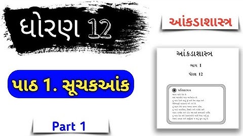 SUCHAK ANK | PART 1 | STD12 GSEB  | STATISTICS - By / Shabir shekh