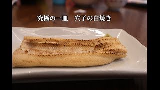 もうお店に行く必要なし 穴子の白焼き 自分で作ってみたら衝撃のうまさだった 料理動画 魔法のレシピ Youtube