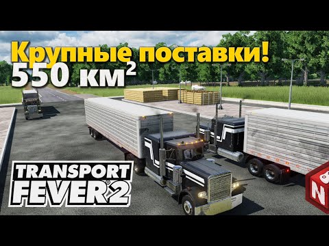 Видео: Transport Fever 2 - Грузы с дальних уголков! #17