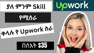 የ TRANSLATION  ስራ በ UPWORK II Translation job on Upwork