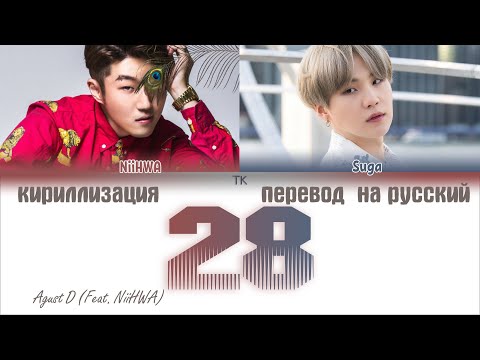 Agust D – 28 (점점 어른이 되나봐) (Feat. NiiHWA) [ПЕРЕВОД НА РУССКИЙ/КИРИЛЛИЗАЦИЯ]