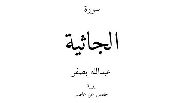 45 - القرآن الكريم - سورة الجاثية - عبدالله بصفر