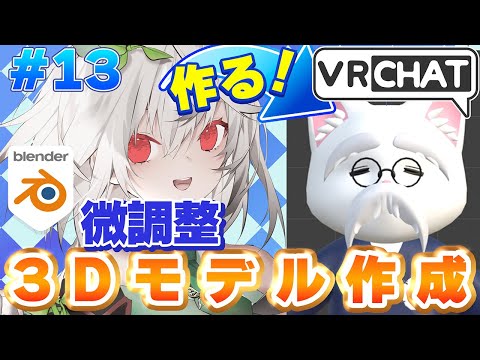 【Unity】VRChat用の猫アバターを作るよ！ 服を調整していくよ～🐱 ウェイト定編 #13 ゲ謎見たので感想も……【雑談 / 初見さん大歓迎  / Vtuber / 音野ことは】
