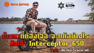 ช่างซ่อมเครื่องบินโต่งScramแท้ กับ #interceptor650 ที่มีวิธีการแก้ไขปัญหาด้วยตัวเอง