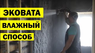 ЭКОВАТА .УТЕПЛЕНИЕ СТЕН ИЗНУТРИ СТАРОГО ДЕРЕВЯННОГО ДОМА ЭКОСТРОЙКИРОВ.РФ. КЛИП