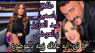 طلاق ياسمين عبد العزيز والعوضى ياترى ايه السبب؟وإيه علاقة زينه بالموضوع ?