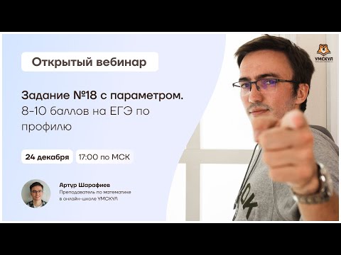 Задание №18 с параметром. 8-10 баллов на ЕГЭ по профилю | Математика ЕГЭ | Умскул