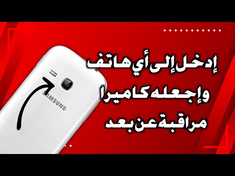 كيف تفتح اي كاميرا هاتف عن بعد حول هاتفك القديم الى كاميرا مراقبة عن بعد