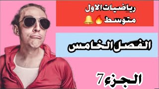 التناظرالافقي والعمودي??رياضيات الاول المتوسط ??الفصل الخامس??جزء1