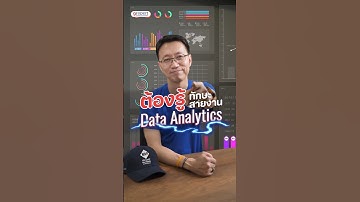 ทักษะที่สาย Data Analytics ต้องรู้ เพราะเรื่อง Data ไม่ใช่แค่การทำ Dashboard #Upskill #9Expert