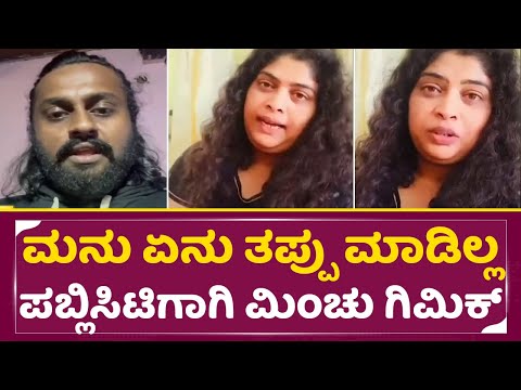 ಸಿನಿಮಾ ಪಬ್ಲಿಸಿಟಿಗೆ ಮಿಂಚು ಮನು ಡ್ರಾಮಾ, ಬಾಯಿಗೆ ಬಂದಾಗೇ ಉಗೀದ ಜನ | Minchu Shocking Reaction| Manu | SStv ಸಿನಿಮಾ ಪಬ್ಲಿಸಿಟಿಗೆ ಮಿಂಚು ಮನು ಡ್ರಾಮಾ, ಬಾಯಿಗೆ ಬಂದಾಗೇ ಉಗೀದ ಜನ | Minchu Shocking Reaction| Manu | SStv