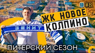 Новое Колпино. Агент ВИК #8 - Питерский сезон