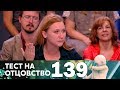 Тест на отцовство | Выпуск 139